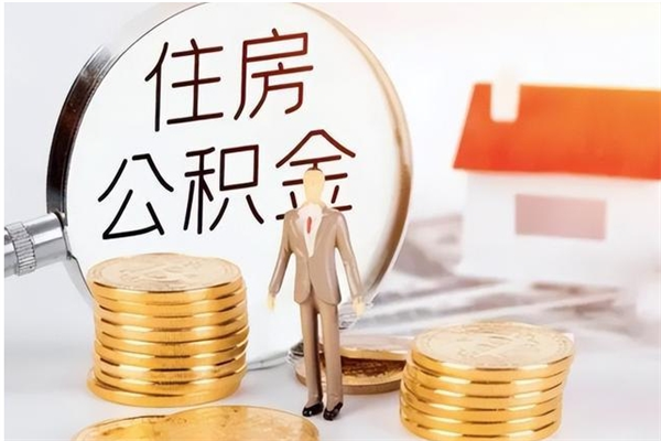 沛县公积金每年提（住房公积金每年提一次时间怎么算）