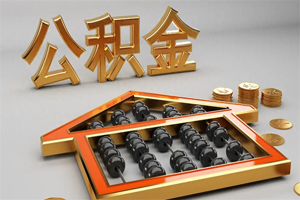 沛县离职可以取出全部公积金吗（离职的时候可以把公积金全部取出来吗）