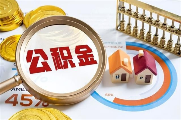 沛县离职了代提公积金（离职后公积金可以代领吗）