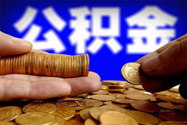 沛县离职公积金取出来的条件（离职公积金提取有什么要求）