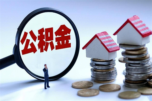 沛县离职了住房公积金能全部取出来吗（离职了公积金可以全部提取出来吗?）