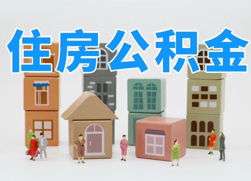 沛县公积金的提（咋提公积金）