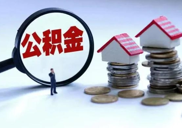 沛县公积金怎么可以取出（怎么能取出住房公积金的钱）