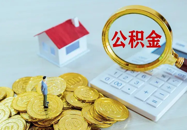 沛县辞职了怎么取公积金（辞职了如何取出公积金）