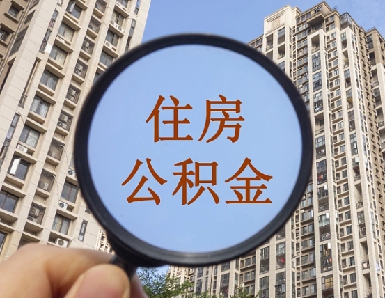 沛县怎样取住房公积金（2021如何取公积金）