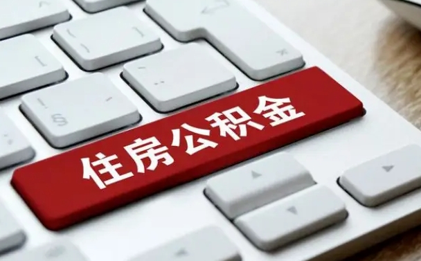 沛县公积金提出正规（2021年公积金提取程序）