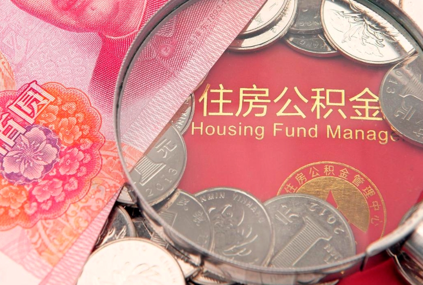 沛县离职后公积金没有封存可以取吗（离职后公积金未封存）