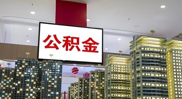 沛县公积金取款（公积金取款流程）