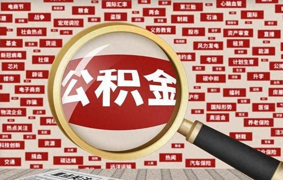 沛县离职好久了公积金怎么取（离职了很久公积金还能取吗）
