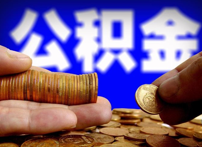 沛县公积金封存提（公积金封存提取的后果）